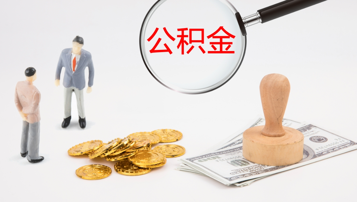 梅河口公积金取出来花了会怎样（公积金提出来花）